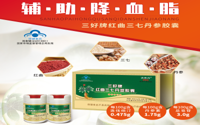 三好牌紅曲三七丹參膠囊